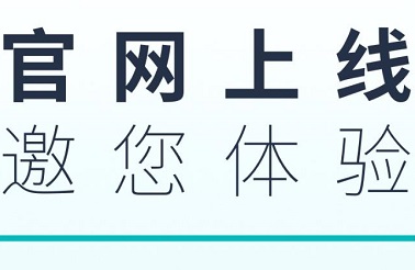 關于公司新版網(wǎng)站上線的通知