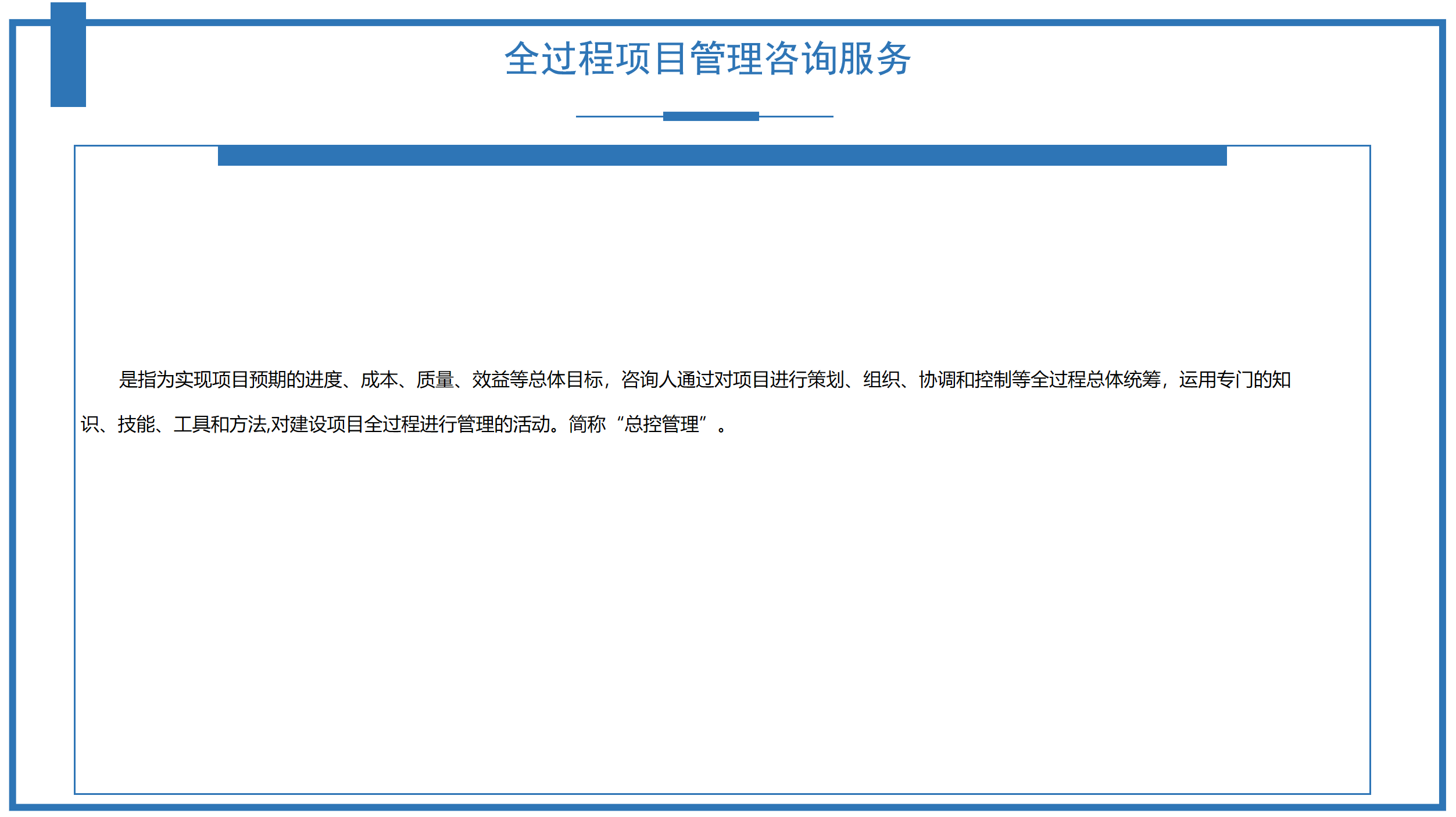 全過程項(xiàng)目管理咨詢服務(wù) 全過程項(xiàng)目管理咨詢服務(wù)
