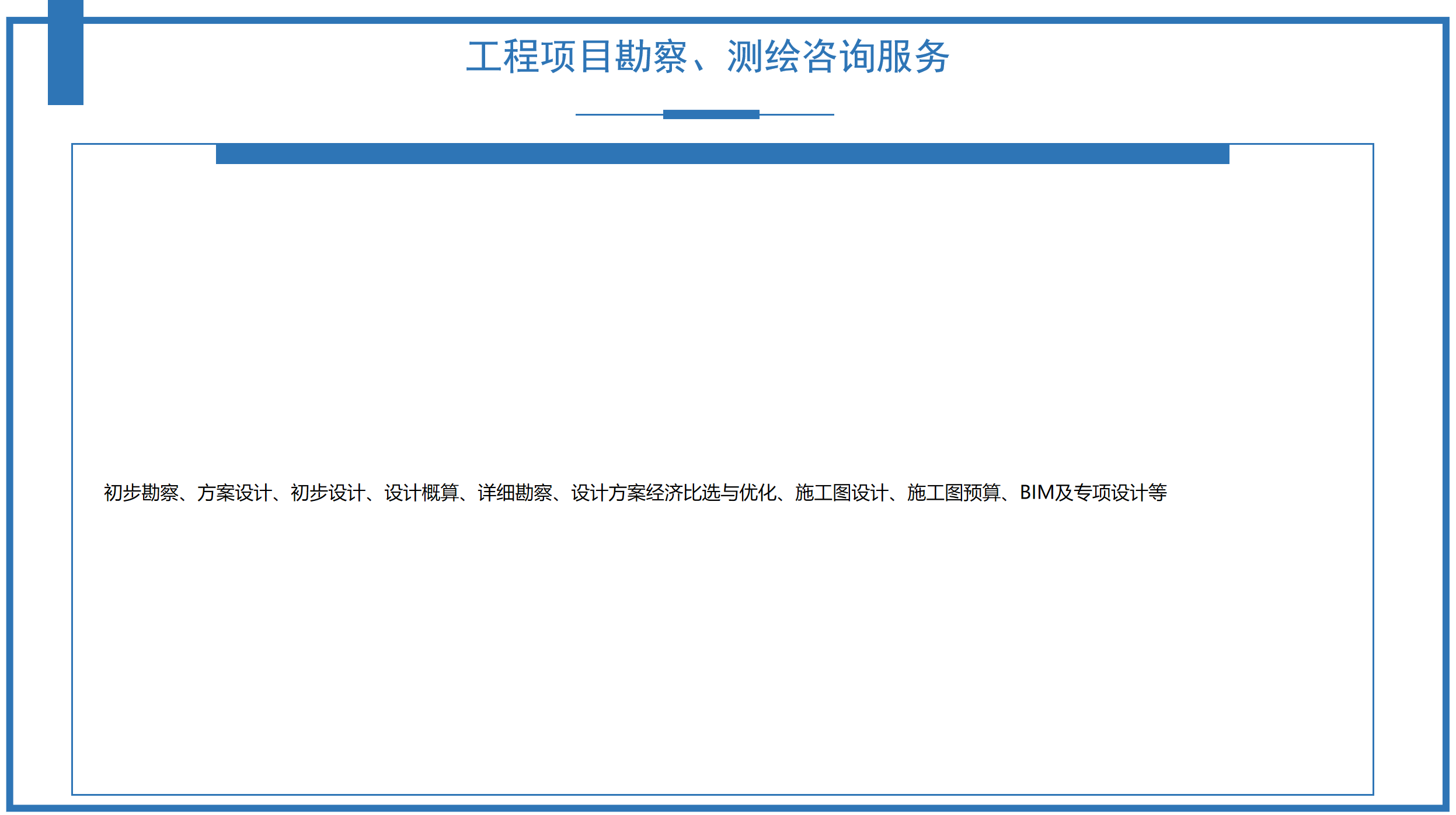 工程項(xiàng)目勘察、測繪咨詢服務(wù)