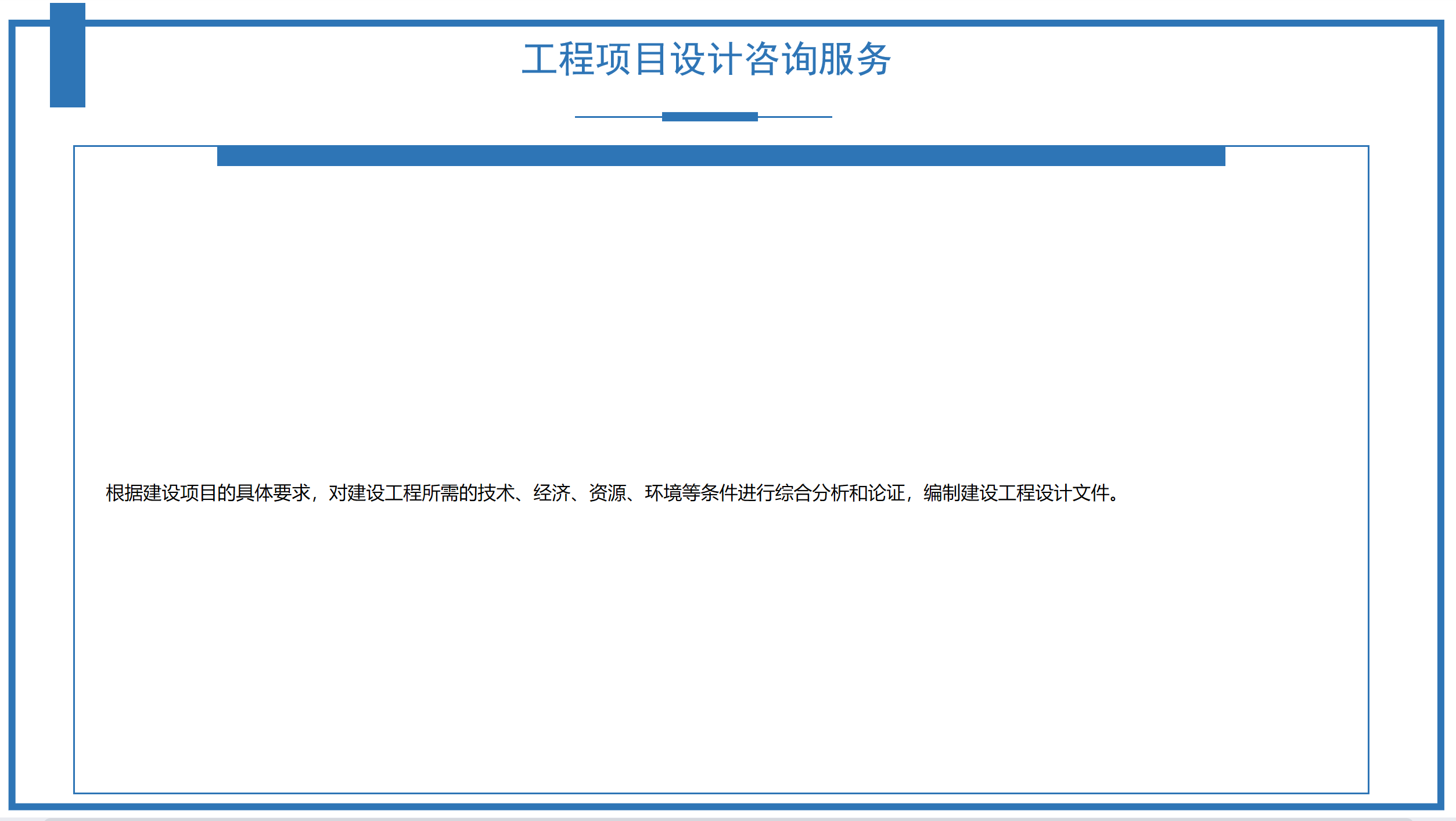 工程項目設計咨詢服務