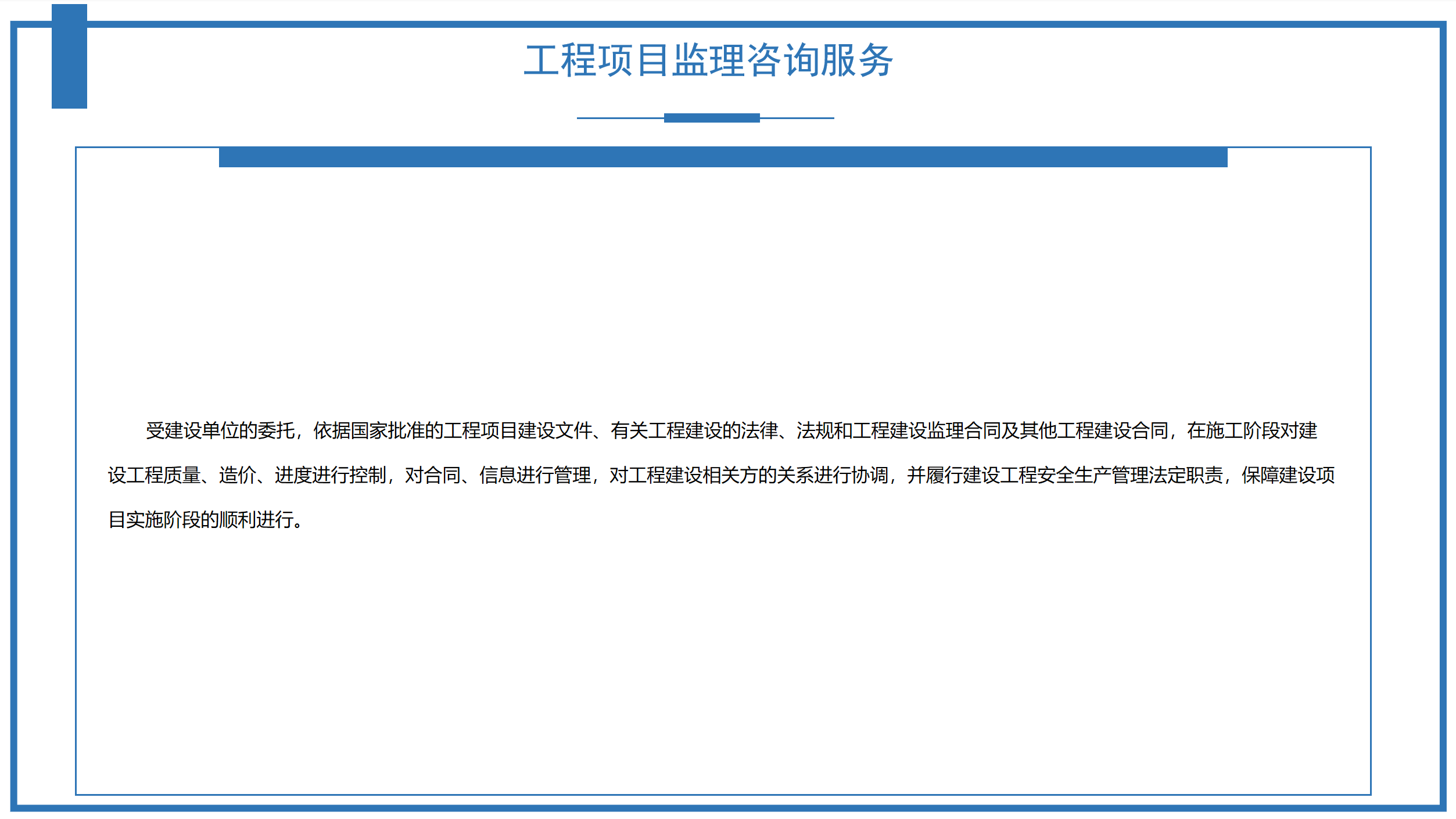 工程項(xiàng)目監(jiān)理咨詢服務(wù) 工程項(xiàng)目監(jiān)理咨詢服務(wù)