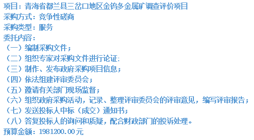 青海省都蘭縣三岔口地區(qū)金鎢多金屬礦調(diào)查評(píng)價(jià)項(xiàng)目